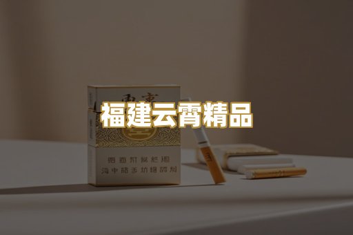 福建云霄精品