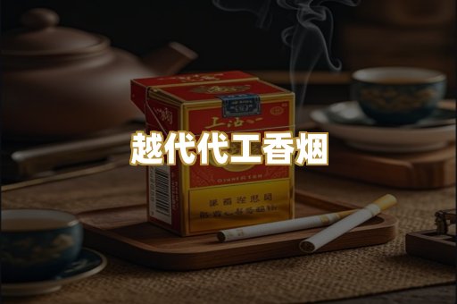 越代代工香烟