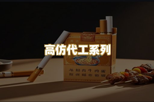 高仿代工系列
